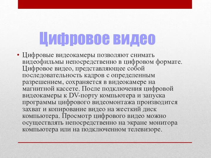 Цифровое видео Цифровые видеокамеры позволяют снимать видеофильмы непосредственно в цифровом формате. Цифровое