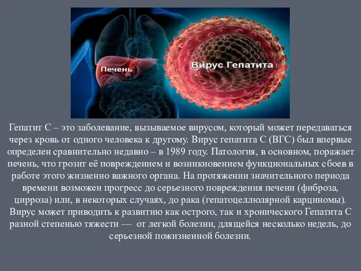 Гепатит C – это заболевание, вызываемое вирусом, который может передаваться через кровь