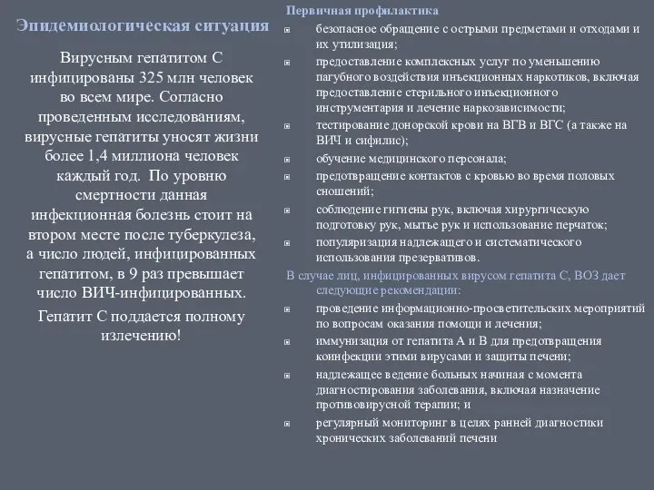 Эпидемиологическая ситуация Вирусным гепатитом C инфицированы 325 млн человек во всем мире.