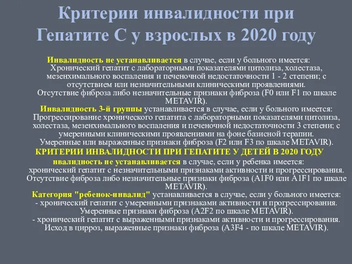 Инвалидность не устанавливается в случае, если у больного имеется: Хронический гепатит с