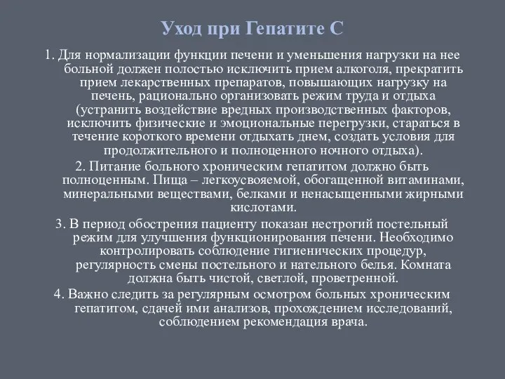 Уход при Гепатите С 1. Для нормализации функции печени и уменьшения нагрузки