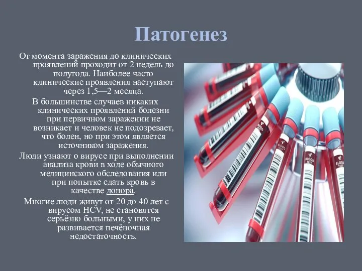 Патогенез От момента заражения до клинических проявлений проходит от 2 недель до