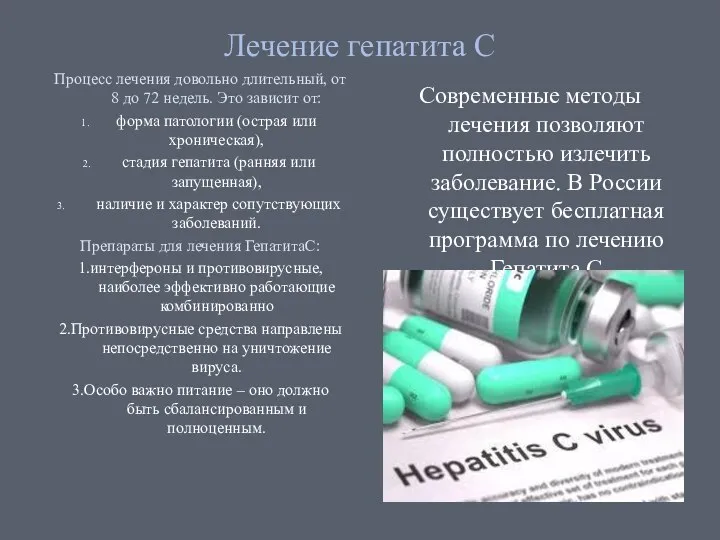 Лечение гепатита С Процесс лечения довольно длительный, от 8 до 72 недель.