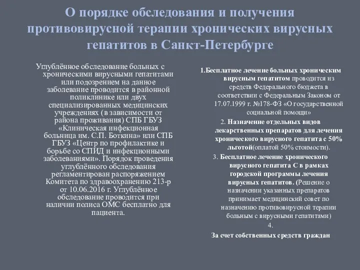 О порядке обследования и получения противовирусной терапии хронических вирусных гепатитов в Санкт-Петербурге