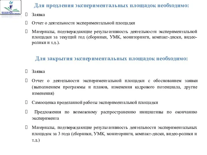 Для продления экспериментальных площадок необходимо: Заявка Отчет о деятельности экспериментальной площадки Материалы,