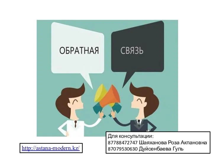 Для консультации: 87788472747 Шаяханова Роза Акпановна 87079530630 Дуйсенбаева Гуль http://astana-modern.kz/