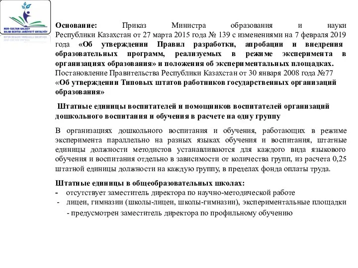 Основание: Приказ Министра образования и науки Республики Казахстан от 27 марта 2015