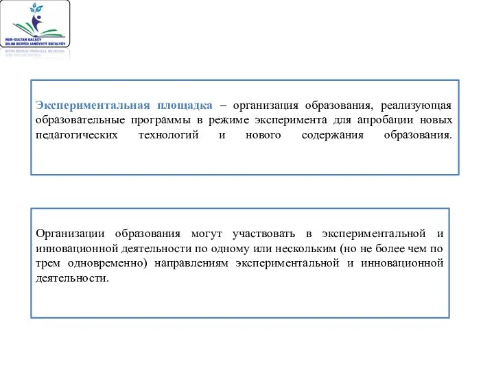 Организации образования могут участвовать в экспериментальной и инновационной деятельности по одному или