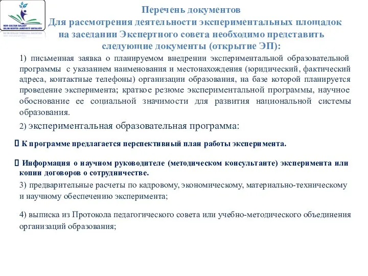 Перечень документов Для рассмотрения деятельности экспериментальных площадок на заседании Экспертного совета необходимо