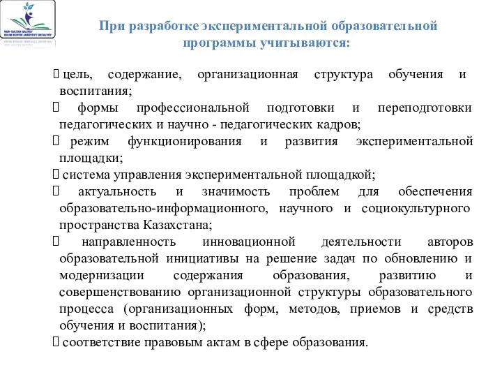 При разработке экспериментальной образовательной программы учитываются: цель, содержание, организационная структура обучения и