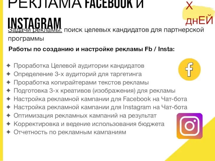 РЕКЛАМА FACEBOOK и INSTAGRAM Задачи рекламы: поиск целевых кандидатов для партнерской программы