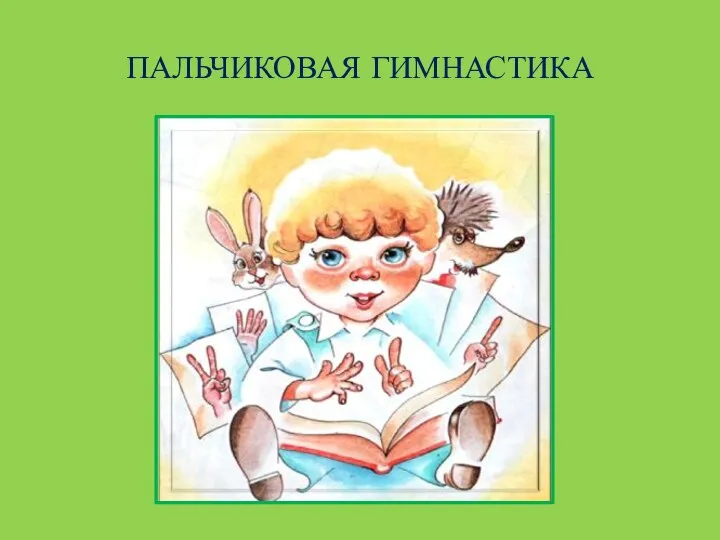 ПАЛЬЧИКОВАЯ ГИМНАСТИКА