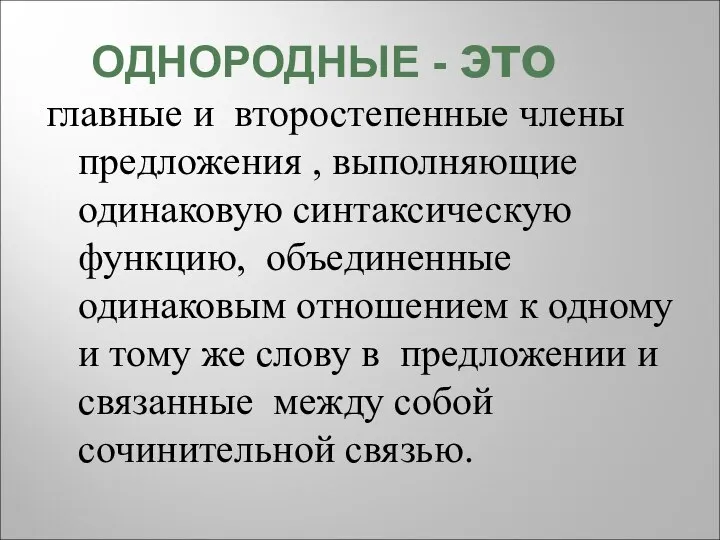 главные и второстепенные члены предложения , выполняющие одинаковую синтаксическую функцию, объединенные одинаковым