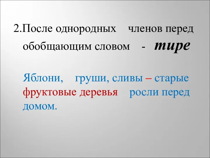 2.После однородных членов перед обобщающим словом - тире Яблони, груши, сливы –