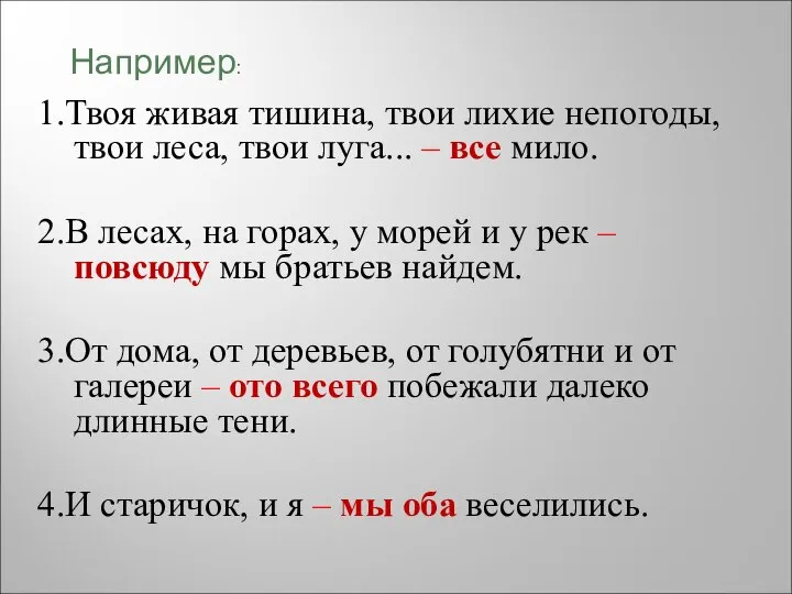 1.Твоя живая тишина, твои лихие непогоды, твои леса, твои луга... – все