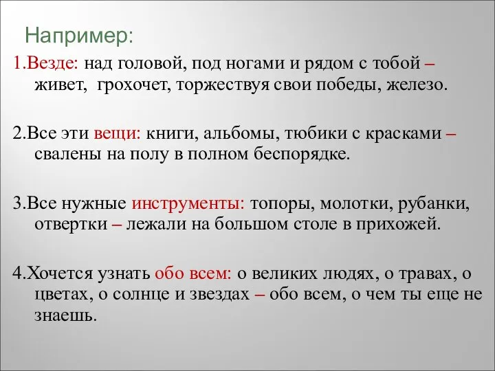 1.Везде: над головой, под ногами и рядом с тобой – живет, грохочет,