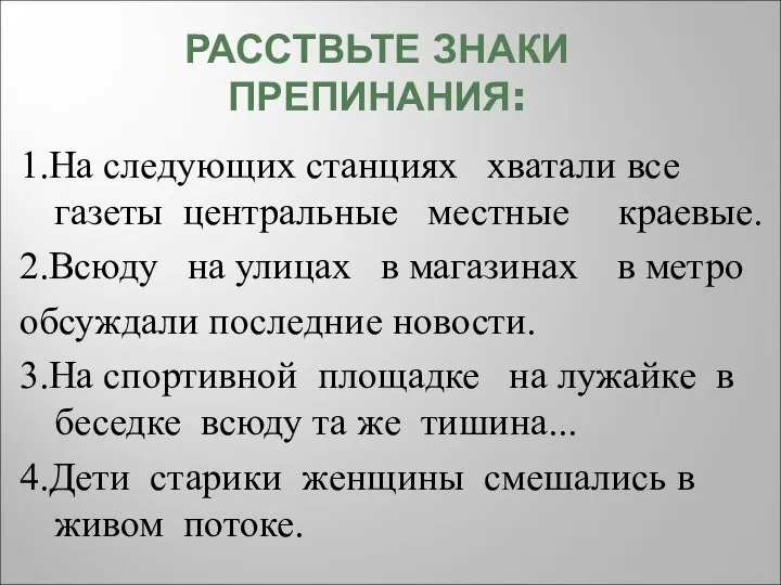 РАССТВЬТЕ ЗНАКИ ПРЕПИНАНИЯ: 1.На следующих станциях хватали все газеты центральные местные краевые.