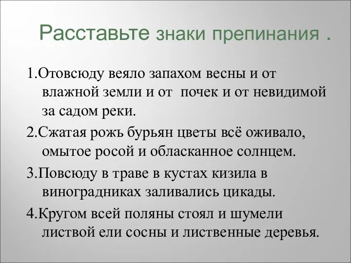 Расставьте знаки препинания . 1.Отовсюду веяло запахом весны и от влажной земли