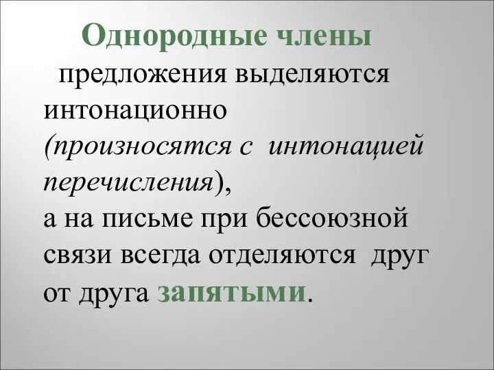 Однородные члены предложения выделяются интонационно (произносятся с интонацией перечисления), а на письме