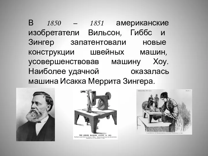 В 1850 – 1851 американские изобретатели Вильсон, Гиббс и Зингер запатентовали новые