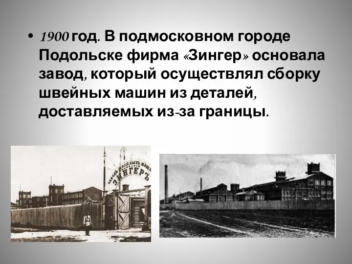 1900 год. В подмосковном городе Подольске фирма «Зингер» основала завод, который осуществлял