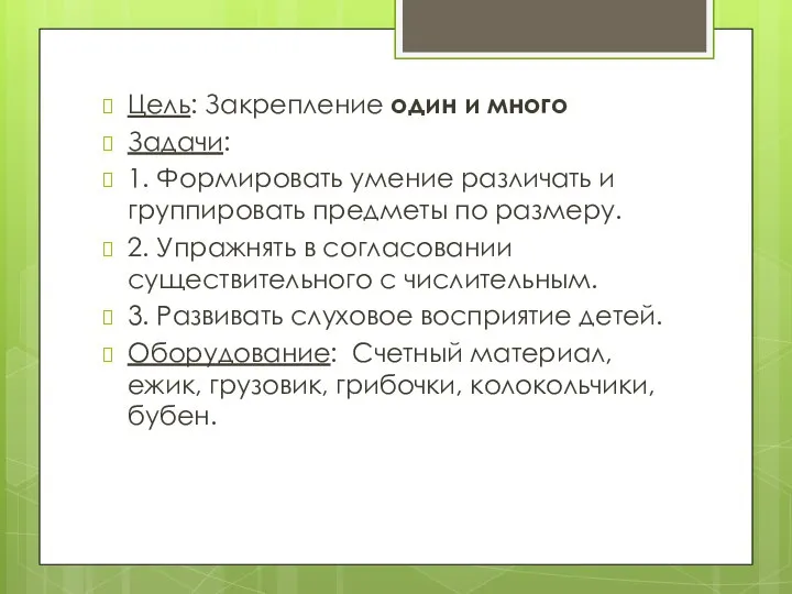 Цель: Закрепление один и много Задачи: 1. Формировать умение различать и группировать