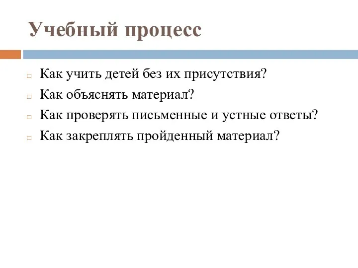 Учебный процесс Как учить детей без их присутствия? Как объяснять материал? Как