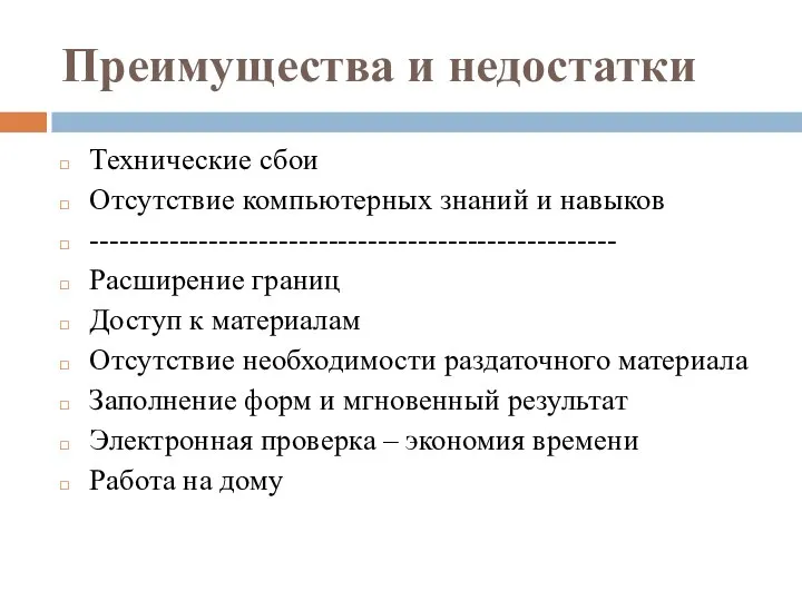 Преимущества и недостатки Технические сбои Отсутствие компьютерных знаний и навыков ----------------------------------------------------- Расширение