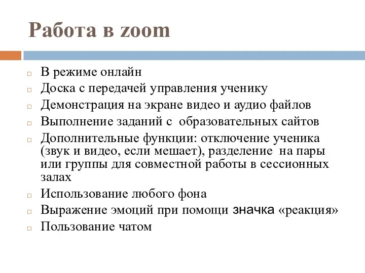 Работа в zoom В режиме онлайн Доска с передачей управления ученику Демонстрация