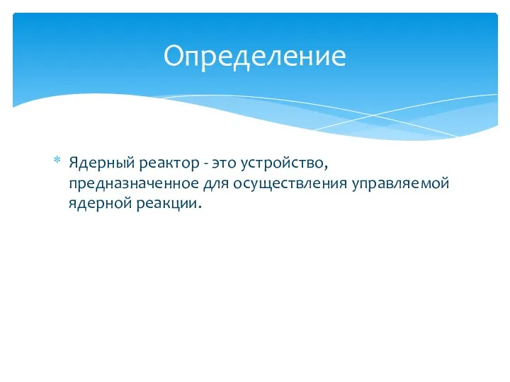 Ядерный реактор - это устройство, предназначенное для осуществления управляемой ядерной реакции. Определение