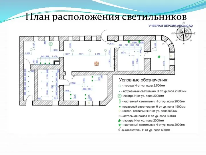 План расположения светильников