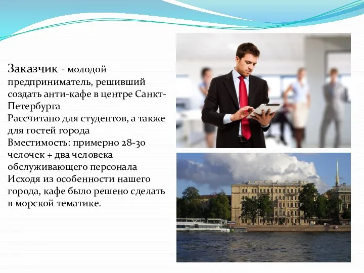 Заказчик - молодой предприниматель, решивший создать анти-кафе в центре Санкт-Петербурга Рассчитано для