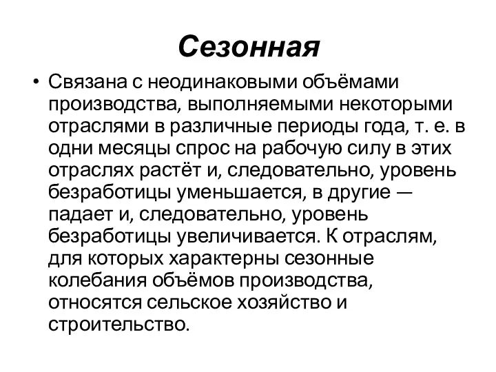 Сезонная Связана с неодинаковыми объёмами производства, выполняемыми некоторыми отраслями в различные периоды