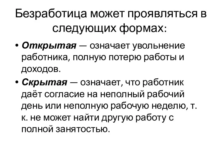 Безработица может проявляться в следующих формах: Открытая — означает увольнение работника, полную