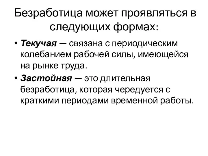 Безработица может проявляться в следующих формах: Текучая — связана с периодическим колебанием