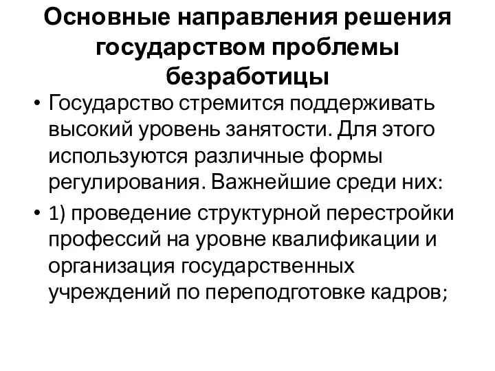 Основные направления решения государством проблемы безработицы Государство стремится поддерживать высокий уровень занятости.