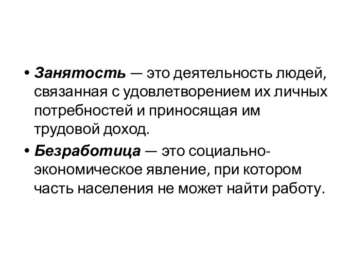 Занятость — это деятельность людей, связанная с удовлетворением их личных потребностей и