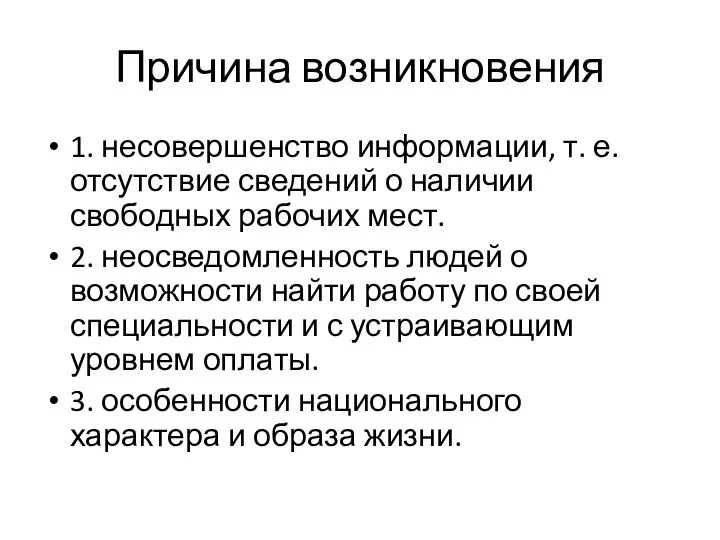 Причина возникновения 1. несовершенство информации, т. е. отсутствие сведений о наличии свободных