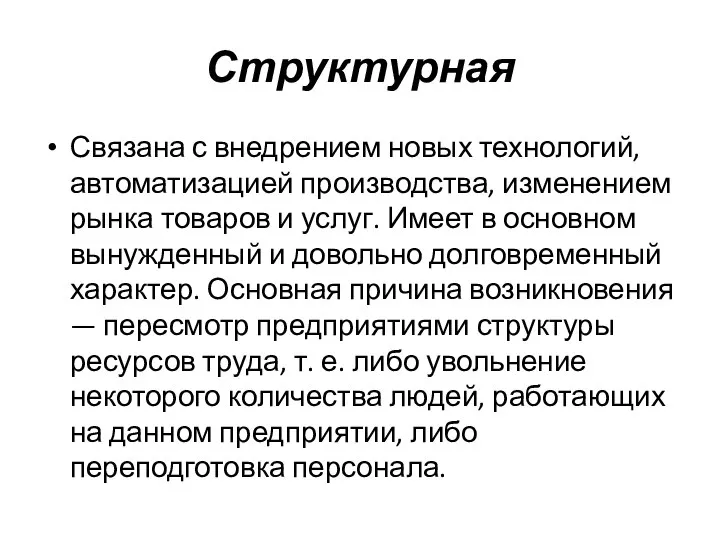 Структурная Связана с внедрением новых технологий, автоматизацией производства, изменением рынка товаров и