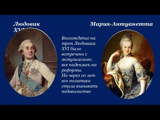 Людовик XVI Мария-Антуанетта Восхождение на трон Людовика XVI было встречено с энтузиазмом: