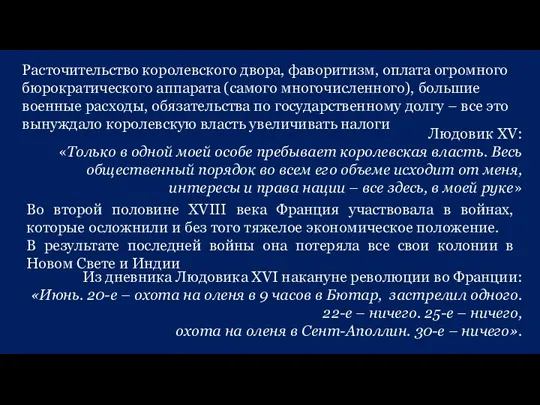 Расточительство королевского двора, фаворитизм, оплата огромного бюрократического аппарата (самого многочисленного), большие военные