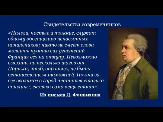 Свидетельства современников «Налоги, частые и тяжкие, служат одному обогащению ненасытных начальников; никто