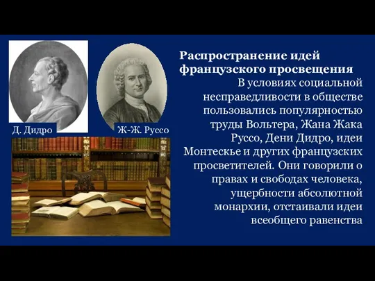 Распространение идей французского просвещения В условиях социальной несправедливости в обществе пользовались популярностью