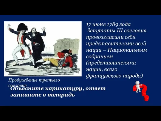 17 июня 1789 года депутаты III сословия провозгласили себя представителями всей нации