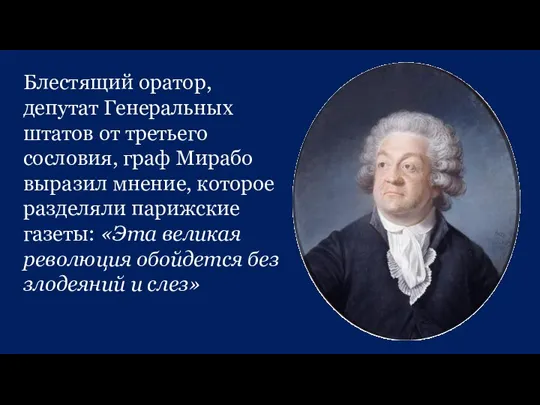 Блестящий оратор, депутат Генеральных штатов от третьего сословия, граф Мирабо выразил мнение,