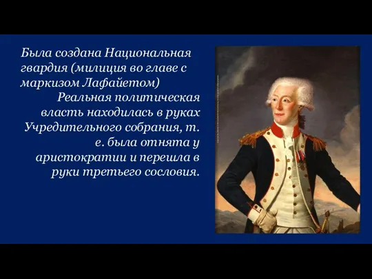 Была создана Национальная гвардия (милиция во главе с маркизом Лафайетом) Реальная политическая