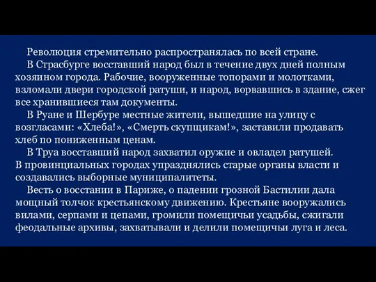 Революция стремительно распространялась по всей стране. В Страсбурге восставший народ был в