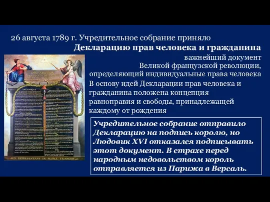 26 августа 1789 г. Учредительное собрание приняло Декларацию прав человека и гражданина