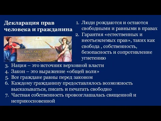 Нация – это источник верховной власти Закон – это выражение «общей воли»