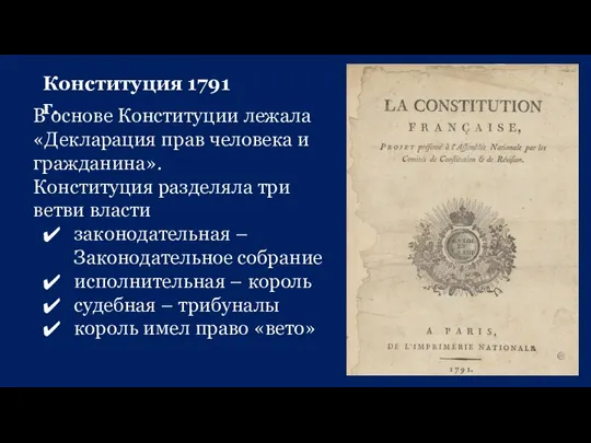 Конституция 1791 г. В основе Конституции лежала «Декларация прав человека и гражданина».